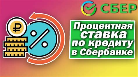 Как рассчитывается процентная ставка по кредиту в Сбербанке?