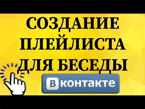 Как редактировать или удалить плейлист в ВКонтакте