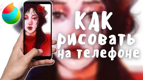 Как рисовать на чужом телефоне