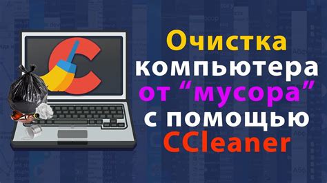 Как самостоятельно почистить ноутбук от мусора?