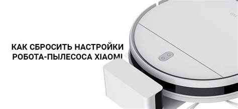 Как сбросить робот пылесос Xiaomi Vacuum Mop до заводских настроек