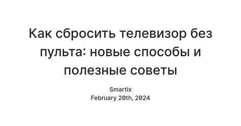 Как сбросить телевизор без пульта?