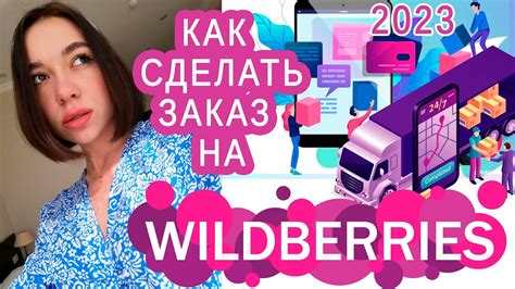 Как сделать заказ на Wildberries на Пасху