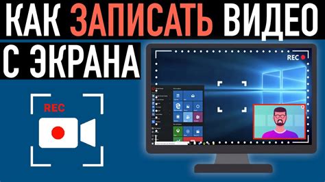 Как сделать запись экрана для создания видео: руководство