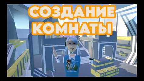 Как сделать комнату безопасной в Rec Room