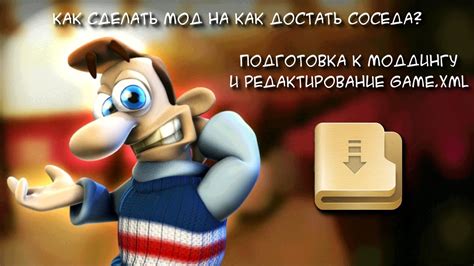 Как сделать мод "как достать соседа" и раскрыть новые возможности игры