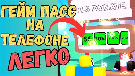 Как сделать пасс в роблокс для pls donate на телефоне