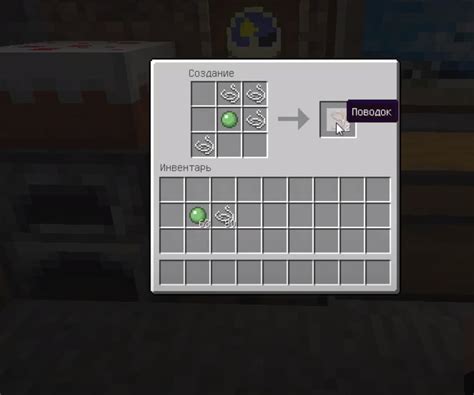 Как сделать поводок в майнкрафте?