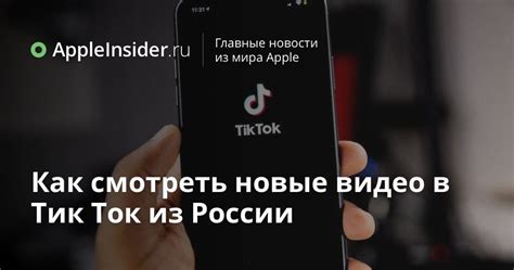 Как сделать популярный Тик Ток в России?