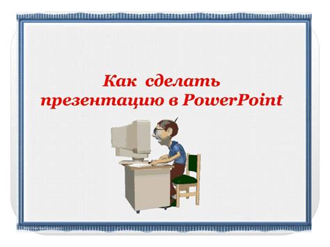 Как сделать презентацию по обществознанию успешной?