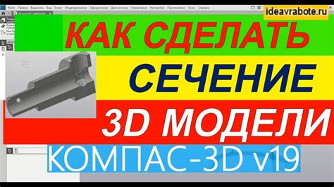 Как сделать сечение 3D модели плоскостью в Компасе?