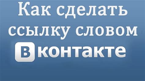 Как сделать ссылку на группу привлекательной