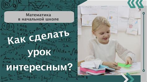 Как сделать урок интересным: