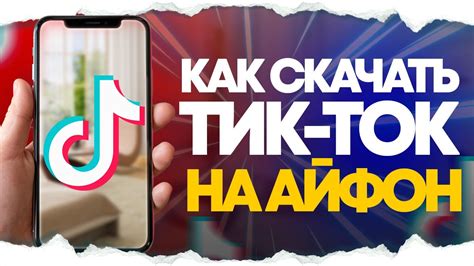 Как скачать видео с Tik Tok на iPhone