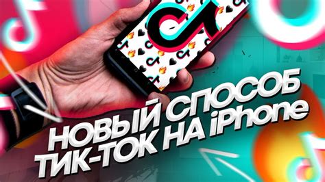 Как скачать и установить приложение Tik Tok на iPhone