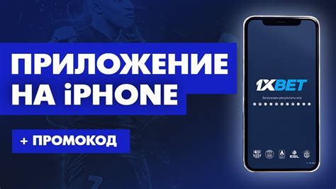 Как скачать и установить 1xBet на iPhone в 2023