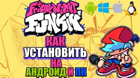 Как скачать и установить Friday Night Funkin на Андроид