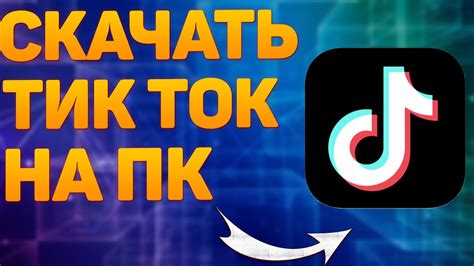 Как скачать TikTok на компьютер