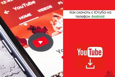 Как скачать Youtube на телефон