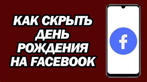 Как скрыть свой день рождения от других пользователей