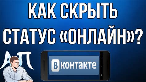 Как скрыть статус онлайн в ВКонтакте?