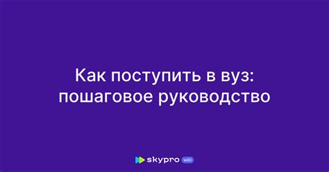 Как сменить вуз и специальность: пошаговое руководство