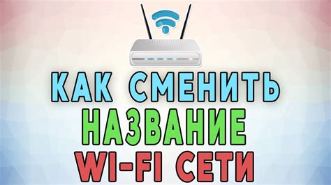 Как сменить наименование Wi-Fi сети на телефоне