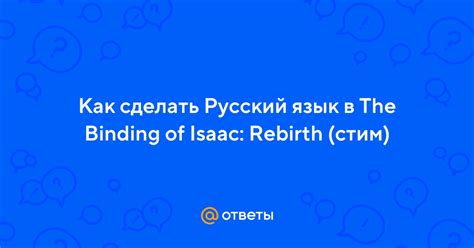 Как сменить язык в Isaac на русский