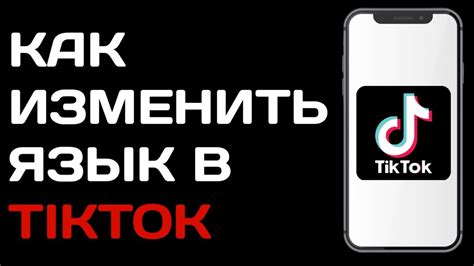 Как сменить язык в TikTok на русский