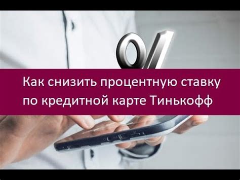 Как снизить процентную ставку по кредитной карте?