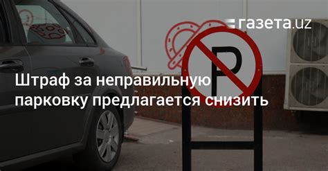 Как снизить штраф за неправильную парковку