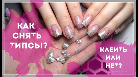 Как снять наращенные типсы?