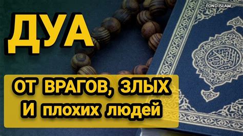 Как совершить дуа от сглаза: лучшие практики и рекомендации