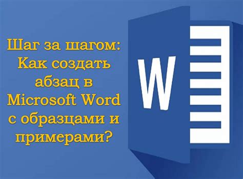 Как создавать абзацы в программе Word без пробела