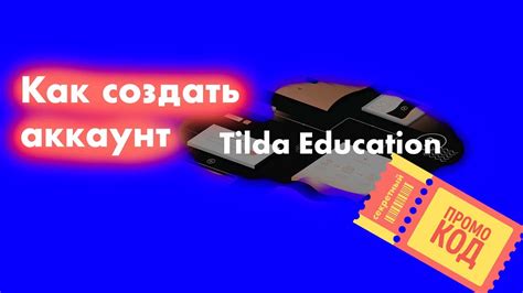 Как создать аккаунт на Тильде