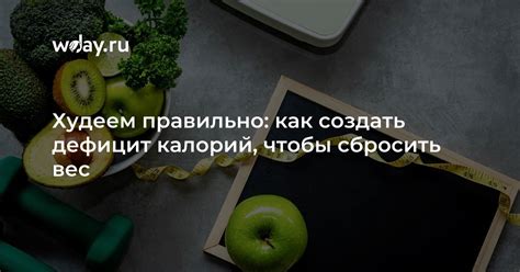 Как создать дефицит калорий без голодания