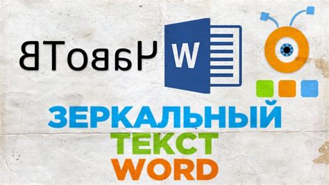 Как создать зеркальный шрифт в Microsoft Word