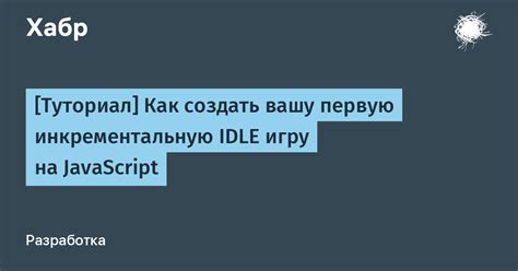 Как создать игру idle: советы и инструкции