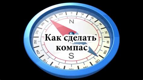 Как создать компас