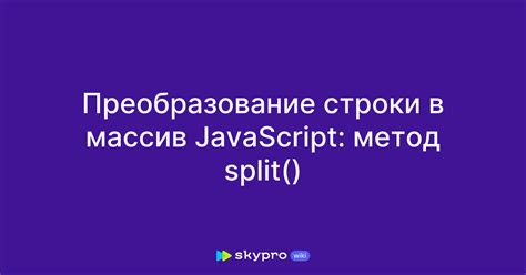 Как создать массив из строки с помощью метода split?