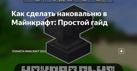 Как создать наковальню в Minecraft