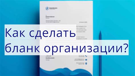 Как создать образец фирменного бланка организации в Microsoft Word?