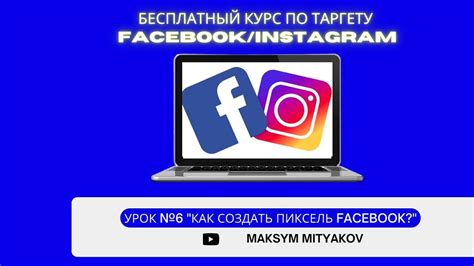 Как создать пиксель Facebook