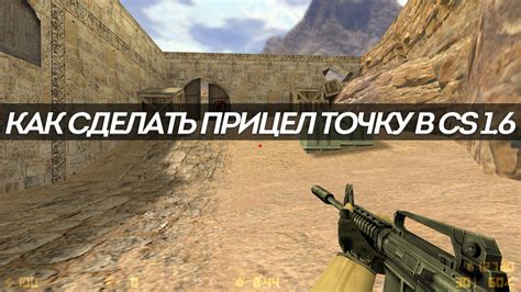 Как создать правильный прицел в CS 1.6