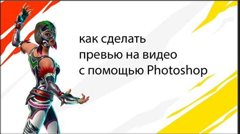 Как создать превью с помощью программы Photoshop