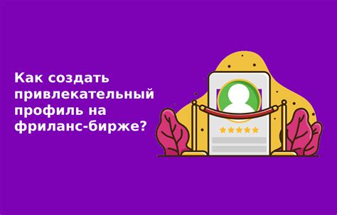 Как создать привлекательный профиль