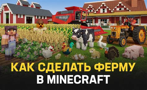 Как создать процветающую ферму в Майнкрафте