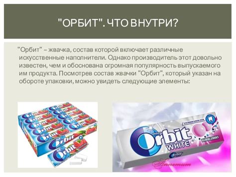 Как создать свою собственную жвачку Орбит?