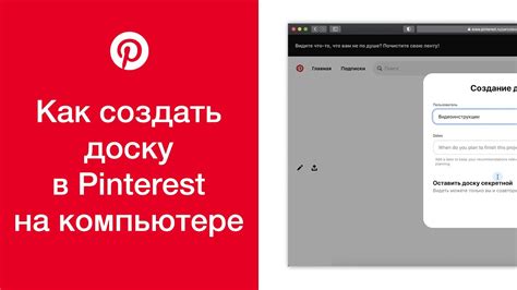 Как создать секретную доску в Pinterest