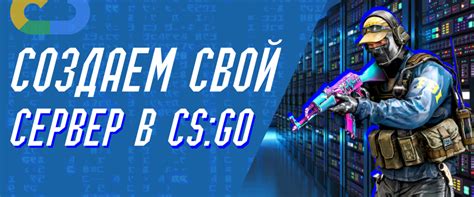 Как создать сервер в CS:GO через консоль?